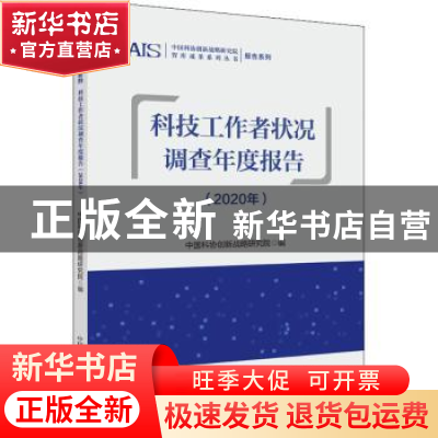正版 科技工作者状况调查年度报告(2020年) 中国科协创新战略研