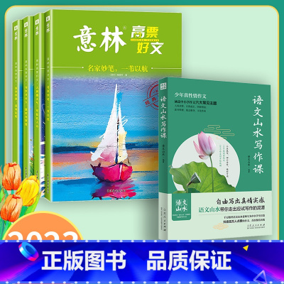 抖音热卖❤️5本:山水写作课+意林高票好文 初中通用 [正版]抖音同款语文山水写作课中小学作文素材满分作文高初中生三四五