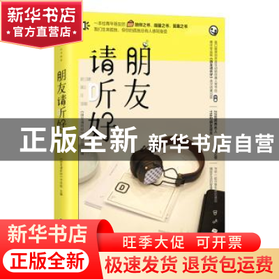 正版 朋友请听好 朋友请听好节目组 百花洲文艺出版社 9787550037