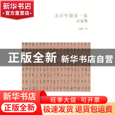 正版 五百年前是一家:百家姓 辛晓霞著 中州古籍出版社 978753484