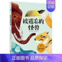 [正版] 被遗忘的怪兽 再现奇特壮观的史前时代解开怪兽的生命密码 儿童科普绘本图画书故事书早教家庭教育益智启蒙类书籍