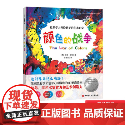 颜色的战争硬壳精装绘本喜欢绘画热爱艺术的孩子的启蒙书正版图画书童书3岁4岁5岁6岁幼儿园小班中班大班读物亲子阅读