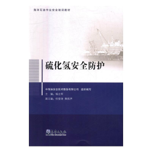 正版新书]硫化氢安全防护中海油安全技术服务有限公司9787502968
