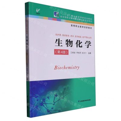 [N]生物化学(供护理临床医学药学医学检验助产等专业用第4版高等职业教育创新教材)-9787571330446