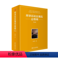[正版]刑事诉讼法规范总整理(第五版)