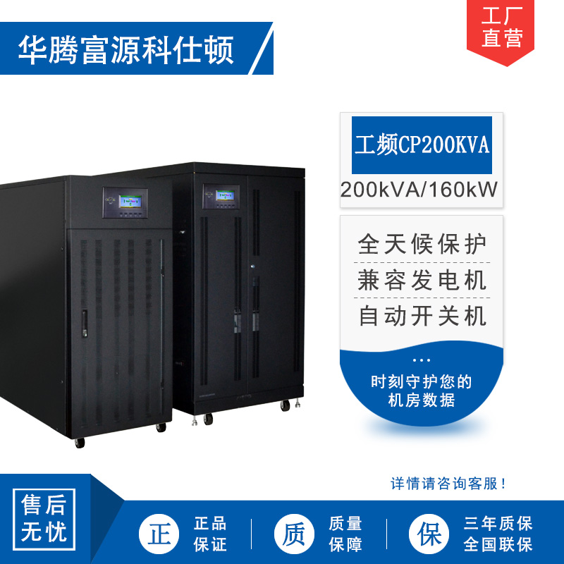 华腾富源科仕顿 UPS不间断电源CP200KVA 200KVA/160KW 工频在线式 塔式工频机工业设备使用 全新正品