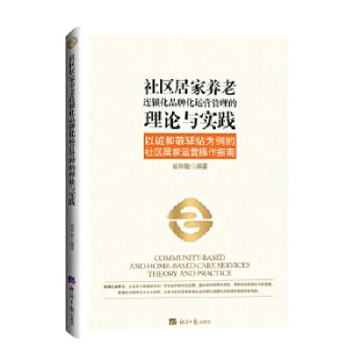 正版新书]社区居家养老连锁化品牌化运营管理的理论与实践——以