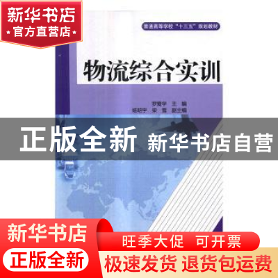 正版 物流综合实训 罗爱学主编 中国书籍出版社 9787506859158 书