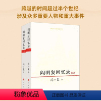 [正版]阎明复回忆录(全2册) 阎明复著 人民出版社