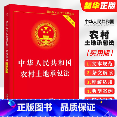 [正版]2025中华人民共和国农村土地承包法 实用版 中国法制出版社 司法解释释义法律法规法条解释书籍