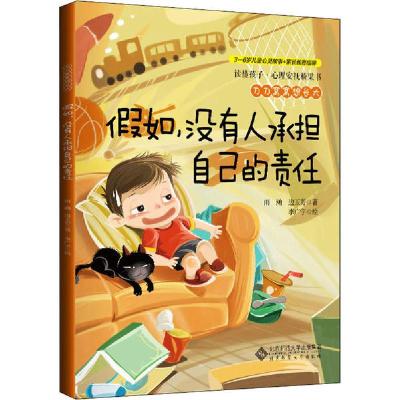 正版新书]读懂孩子·心理安抚桥梁书•刀刀窝窝想长大 假如,没有