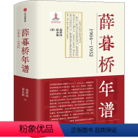 [正版]图书薛暮桥年谱 1904-1952范世涛,薛小和9787521728057出版社