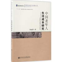 [M]中国老年人生活成本研究-9787509752760