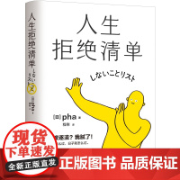 人生拒绝清单 pha 超10万册!我怎么过,日子就怎么过。信息爆炸时代的清醒之书,上一代人的价值观 大多数的人生路径不跟