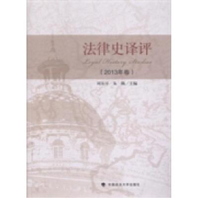 正版新书]法律史译评-(2013年卷)周东平9787562056171