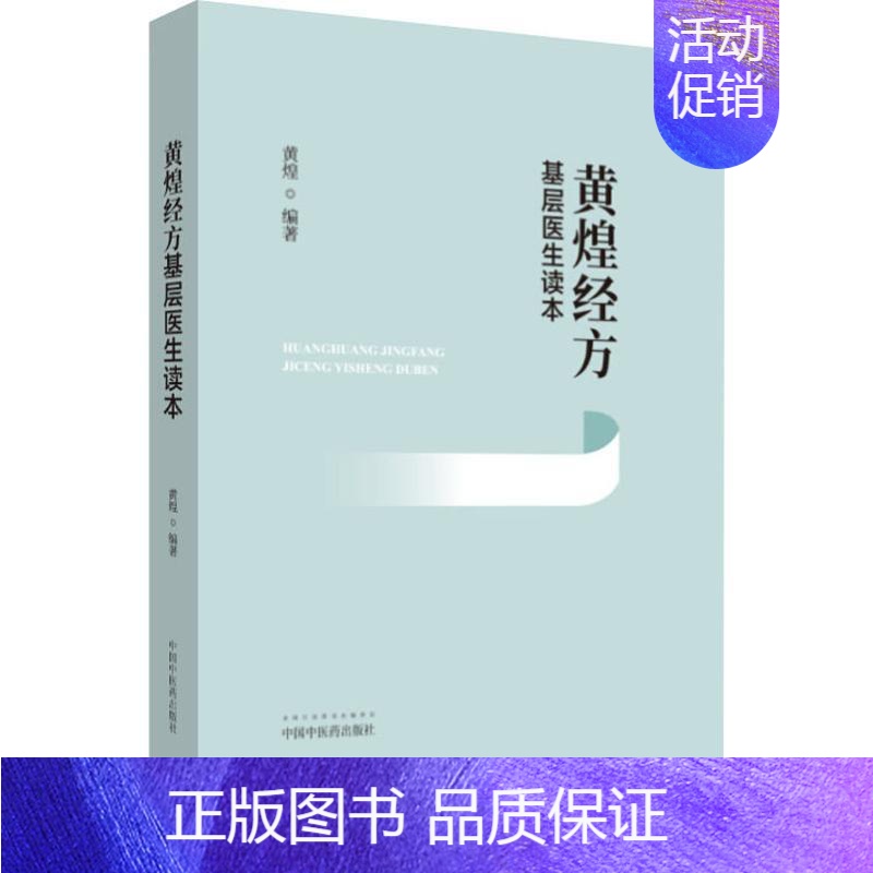 [正版]黄煌经方基层医生读本经方医案张仲景50味药证中医十大类方临床100首经方使用手册第四版经方沙龙助记手册讲座书籍全