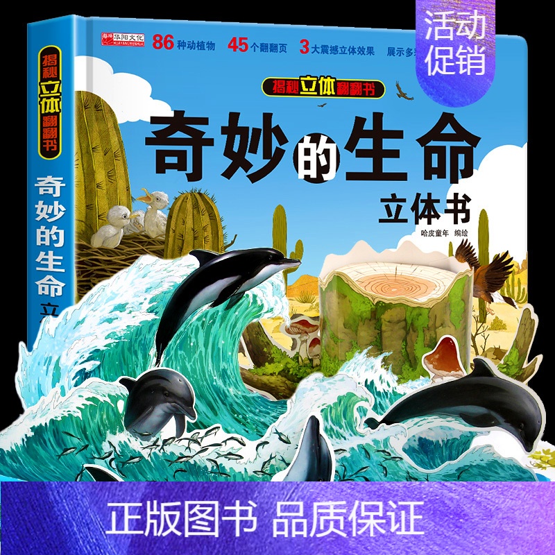 奇妙的生命立体书 [正版]神奇的动物立体书儿童3d立体书翻翻书6-7-8岁以上宝宝绘本故事图书籍小学生一二年级读物3-5