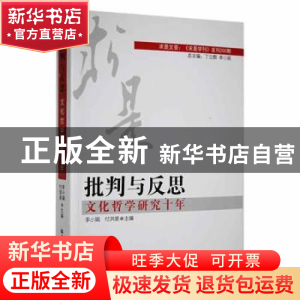 正版 批判与反思:文化哲学研究十年 李小娟,付洪泉主编 黑龙江