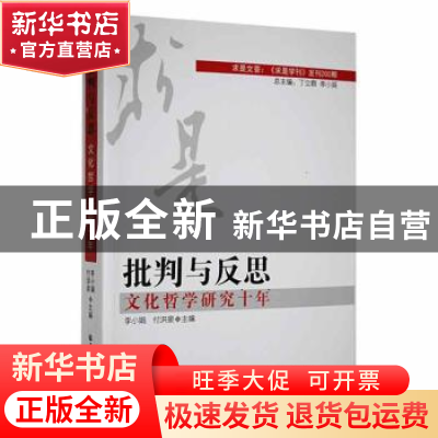 正版 批判与反思:文化哲学研究十年 李小娟,付洪泉主编 黑龙江