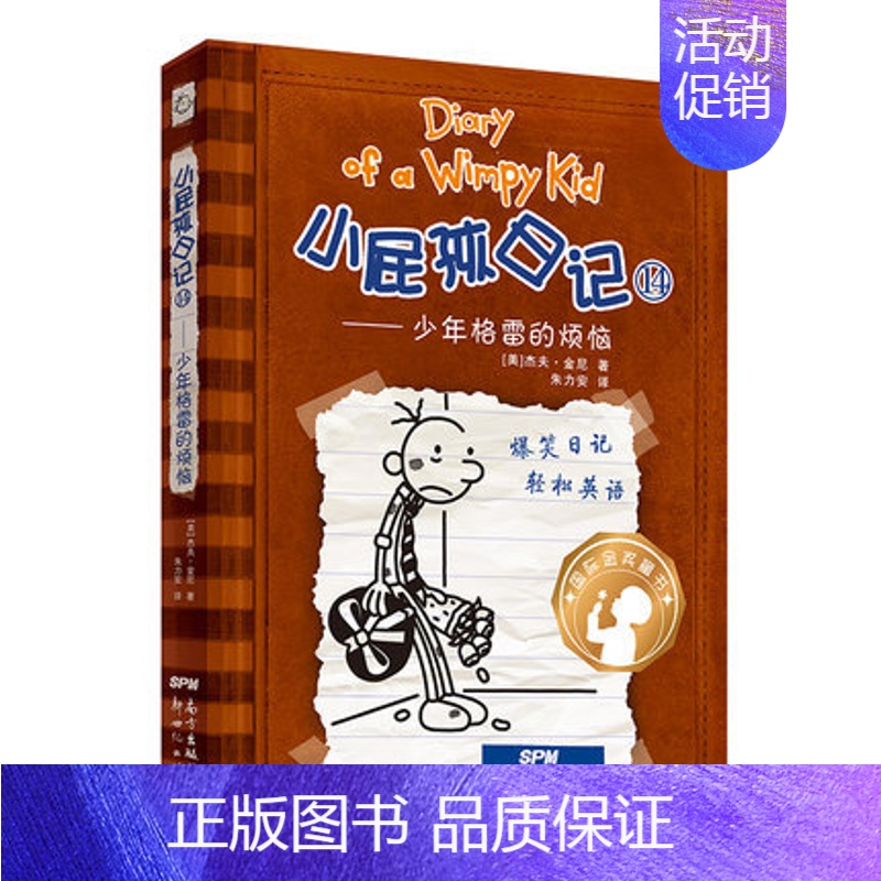 14.少年格雷的烦恼 [正版]小屁孩日记全套30册中英双语对照29荒野大冒险儿童幽默文学小说趣味故事书爆笑漫画书三四五六