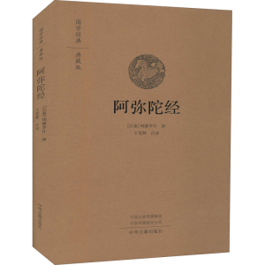 [M]阿弥陀经 国学经典典藏版-9787534896316