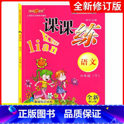 [正版]钟书金牌课课练六年级下 语文 6年级下册/第二学期 吉林教育出版社 上海小学教辅课后同步配套练习期中期末单