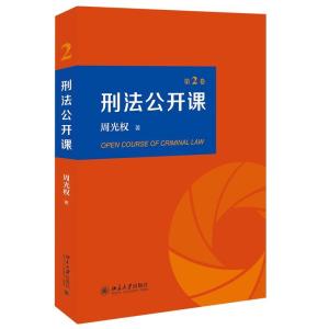 正版新书]刑法公开课.第2卷周光权9787301318171