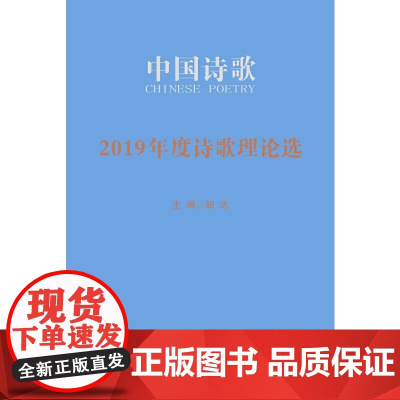 2019年度诗歌理论选 李少君等 人民文学出版社 正版书籍