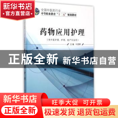 正版 药物应用护理 牛彦辉主编 中国中医药出版社 9787513225649