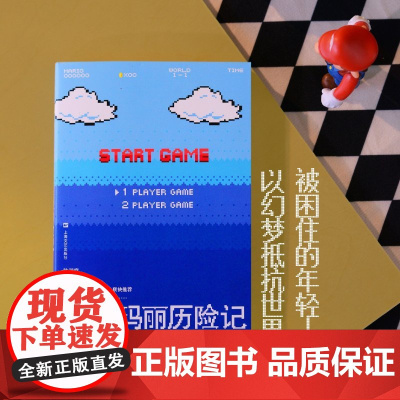 超级玛丽历险记(被困住的年轻人,以幻梦抵抗世界,我为我的想象感到哀伤)9787532189410 上海文艺出版社 陈润庭