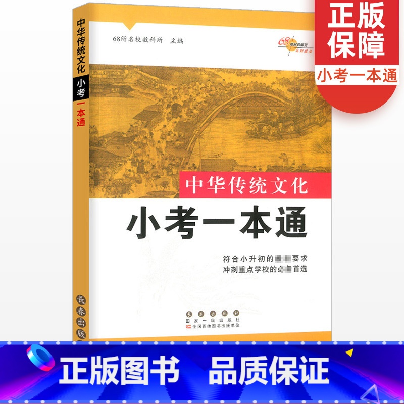 [正版]中华传统文化小考一本通全国通用版68所名校冲刺小升初题小考国学经典辅导书专项训练综合基础知识集锦六年级总复习资