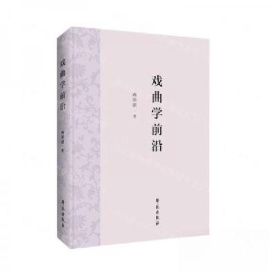 正版新书]戏曲学前沿作者:冉常建;责编:周扬9787507768305