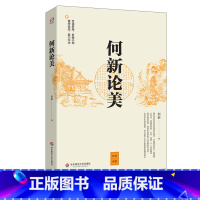 [正版]何新论美 何新 美学研究 中国美学思潮 华东师范大学出版社
