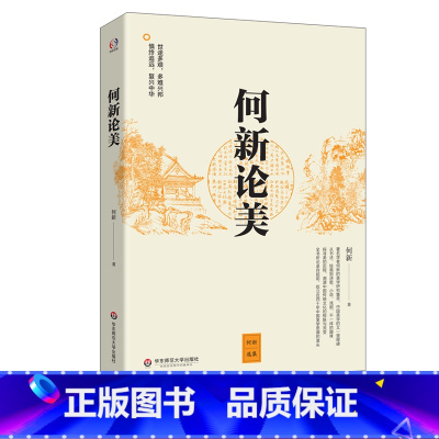 [正版]何新论美 何新 美学研究 中国美学思潮 华东师范大学出版社