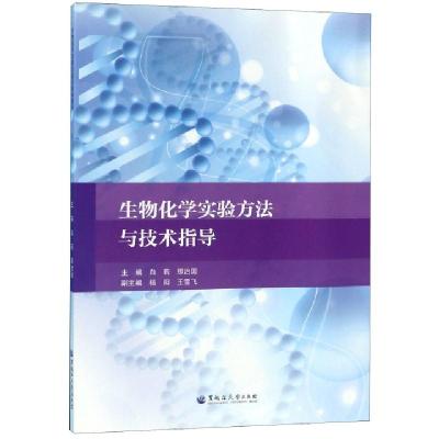 正版新书]生物化学实验方法与技术指导白莉//那治国978756860279