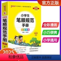 小学生笔顺规范手册 小学通用 [正版]2025版pass绿卡图书小学生笔顺规范手册小学掌中宝口袋书全笔顺写字组词笔顺笔画