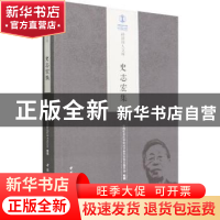 正版 史志宏集 中国社会科学院经济研究所学术委员会 中国社会科