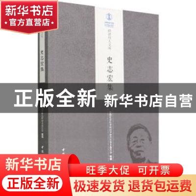 正版 史志宏集 中国社会科学院经济研究所学术委员会 中国社会科