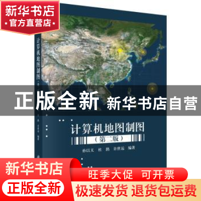 正版 计算机地图制图 孙以义,杜鹃,许世远 科学出版社 97870304