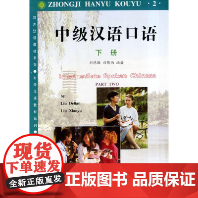 中级汉语口语(下)——对外汉语教材系列
