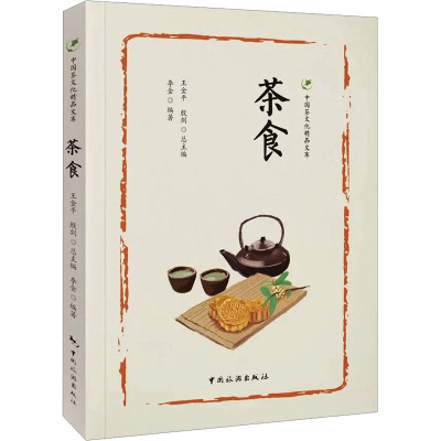 中国茶文化精品文库--茶食