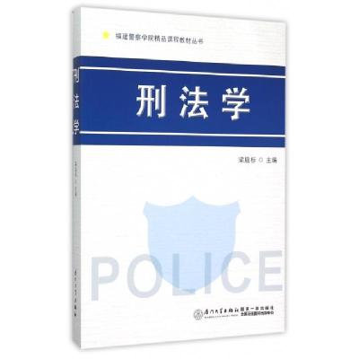 正版新书]刑法学/福建警察学院精品课程教材丛书梁庭标 著作9787