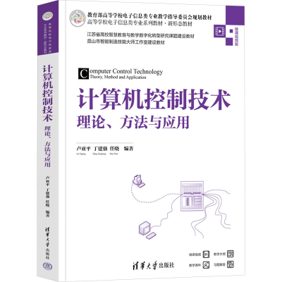正版新书]计算机控制技术 理论、方法与应用 微课视频版卢亚平,
