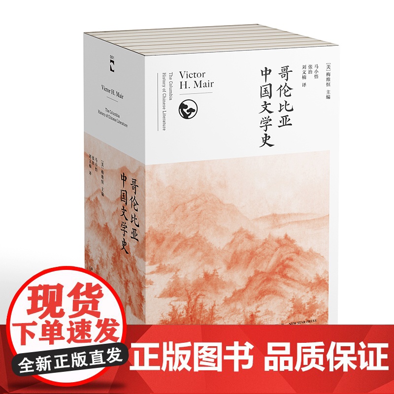 正版 哥伦比亚中国文学史(全8卷)梅维恒专门撰写万字长文梳理学术前沿动态 新星出版社绿杧文库海外汉学