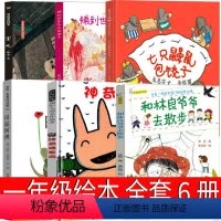 一年级全套6册绘本 [正版]宝儿绘本一年级蔡皋编绘 湖南少年儿童出版社小学生书神奇糖果店 田鼠阿佛 七只鼹鼠包饺子 铺到
