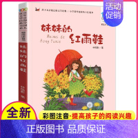[正版]妹妹的红雨鞋二年级注音版百年百部中国儿童文学经典书系7-14周岁新书一年级二三年级小学生课外阅读书籍儿童文学