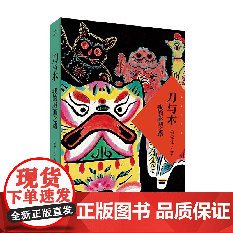 刀与木 我的版画之路 杨先让 著 艺术理论