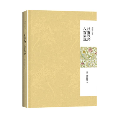 [M]杜甫秋兴八首集说-9787301243336