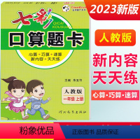 一年级上册 [人教版] 小学通用 [正版]2024七彩口算题卡一年级二年级三四五六年级上册下册任选人教版小学数学口算天天