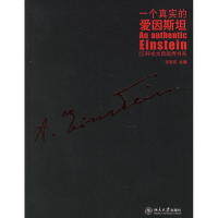 醉染图书一个真实的爱因斯坦9787301106594